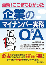 最新!ここまでわかった企業のマイナンバー実務Q＆A