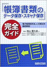 「帳簿書類のデータ保存・スキャナ保存」完全ガイド