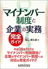 「マイナンバー制度と企業の実務」完全ガイド