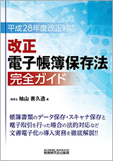 改正電子帳簿保存法 完全ガイド