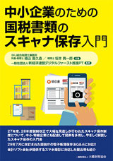 中小企業のための国税書類のスキャナ保存入門
