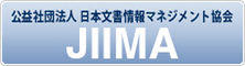 公益社団法人 日本文書情報マネジメント協会（JIIMA）