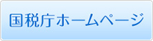 国税庁