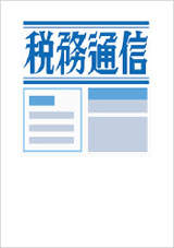 週刊　税務通信