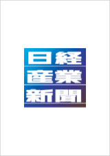 日経産業新聞