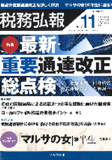 税務弘報　2017年11月号