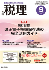 月刊　税理　2021年9月号