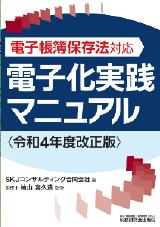 電子帳簿保存法対応　電子化実践マニュアル